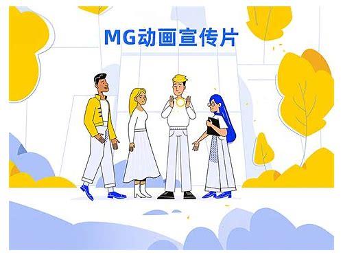 辽阳产品mg动画制作价格简介
