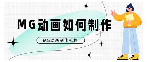北京MG动画:创意与技术的完美融合