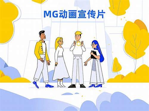 沈阳产品MG动画制作价格全解析:性价比之选与价值考量