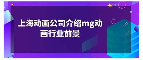 深圳MG动画制作公司:创意与技术的双重奏