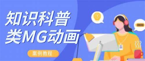 mg科普类动画制作简介