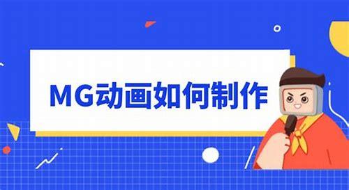 mg动画素材制作简介