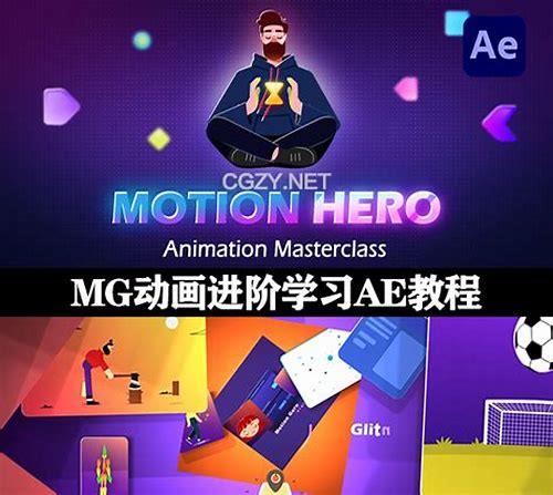 MG 转场动画制作教程:解锁创意视觉表达的密码