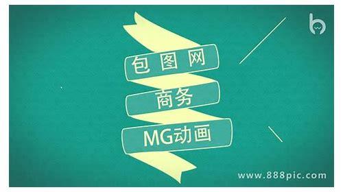 MG动画项目宣传:让你的品牌更生动有趣