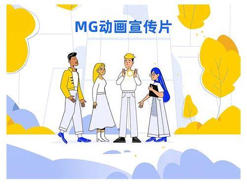 新潮科技:MG动画产品,创新视觉表达的新选择