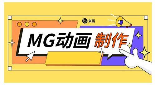 MG动画制作 解答画天下简介