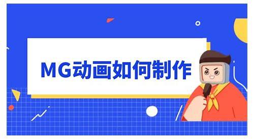 mg动画制作教程an简介