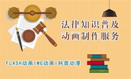 普法MG动画:创新法治宣传新形式