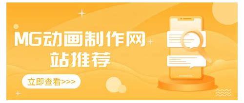 mg动画在线制作网站简介