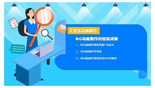 MG 动画制作经验:创意与技术的完美融合