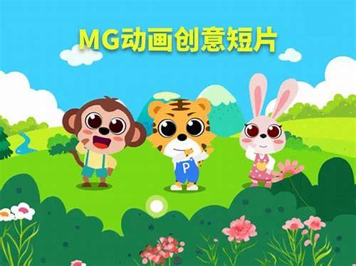 贵阳mg动画制作选哪家简介