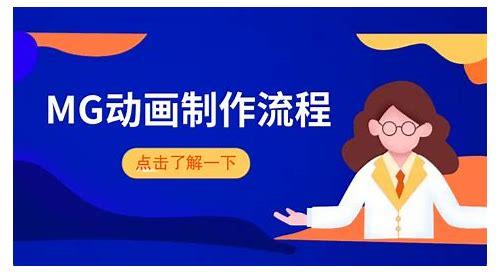 炫酷MG动画视频:创新视觉表达的新宠