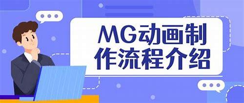 mg动画手机免费制作软件简介