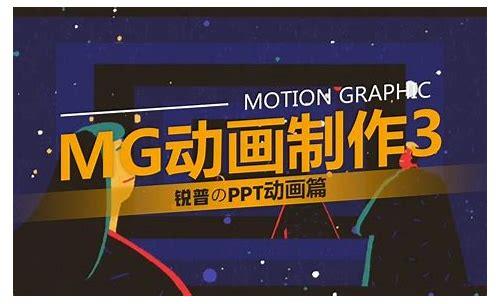 ppt制作mg动画:打造创意演示新境界