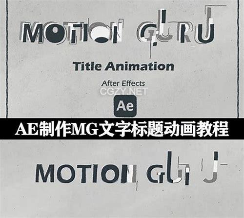 MG动画与AE:创意无限的视觉盛宴