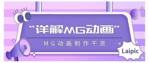 MG动画制作是创意与技术的融合之旅