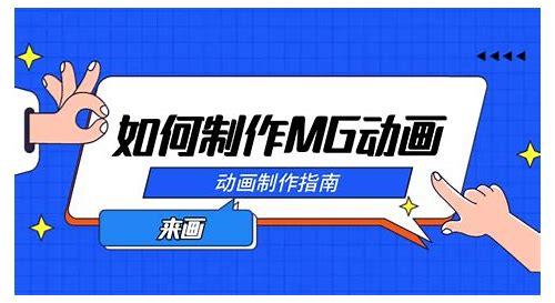 英德制作mg动画简介