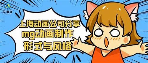上海MG动画:创意与技术的完美融合