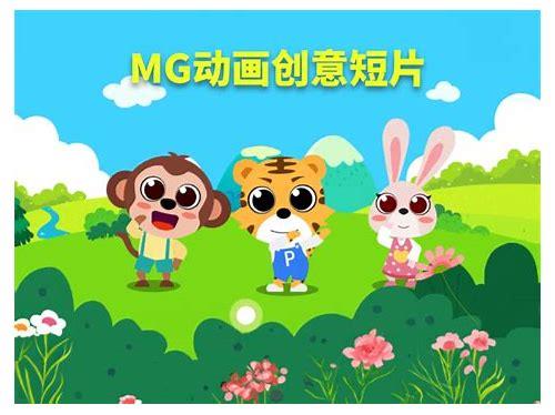 mg动画制作公司哪家好简介