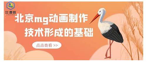 mg动画制作北京简介