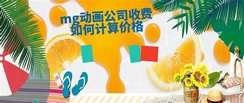 本溪mg动画制作费用简介