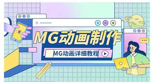 mg动画制作软件简介