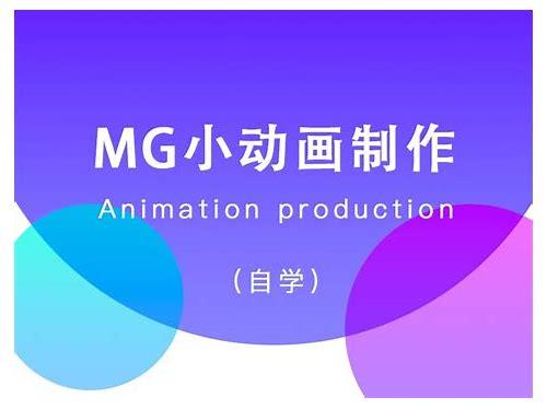 武汉mg动画制作公司简介