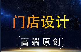 门店设计