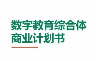 数字教育综合体商业计划书