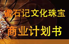 蜜石记商业计划书