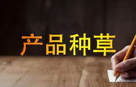 产品种草