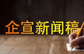企业宣传新闻稿