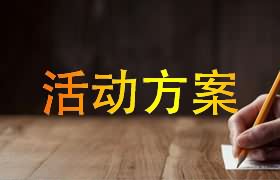 活动方案