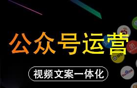 公众号文案及文章排版编辑