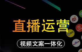 抖音、快手、小红书直播运营