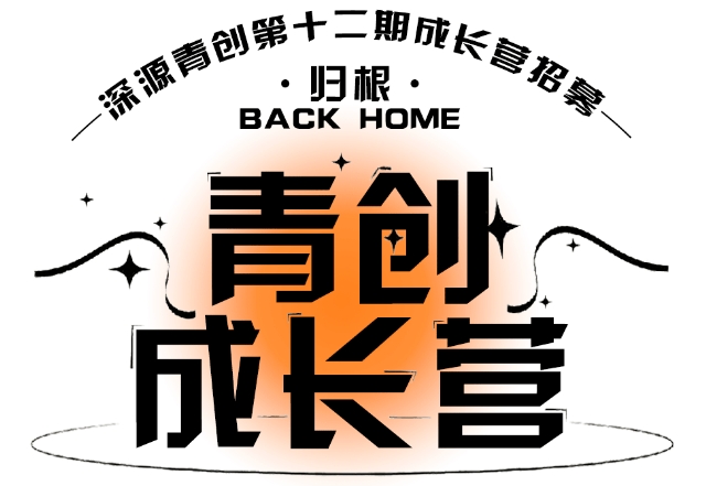 公众号运营 | 深源青创 华侨菁英汇···