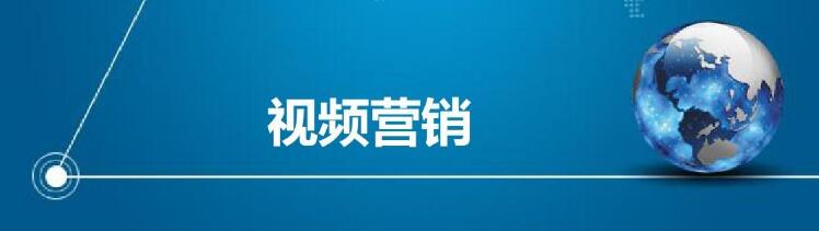 视频营销.jpg