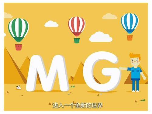 南京MG动画公司:创意与技术的完美融合